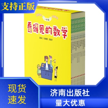 现货看得见的数学一年级10册济南出版社看得见的数学看得见的知识正版孙俊勇苏桂芹编启智阅读文化书低年级儿童读绘本数学漫画书