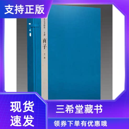【三希堂藏书】商子文渊阁四库全书珍赏100种1函1册 又称商君书着重论述商鞅一派在当时秦国施行的变法理论和具体措施线装书局