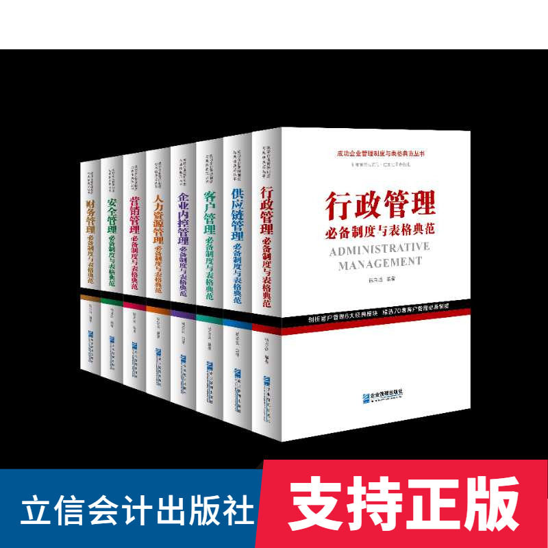2020年成功企业管理制度与表格典范丛书套装8册供应链管理客户管理企业内控管理人力资源管理财务管理行政管理必备制度与表格典范