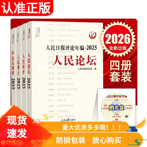 人民日报评论年编2025套装全4册