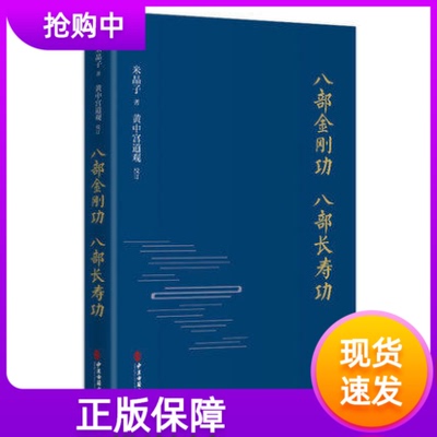 八部金刚功 八部长寿功（精装新修订版）米晶子张至顺道长道教单传口授的疏通经络健康养生功法炁体源流/赠教学和演示视频气体源流