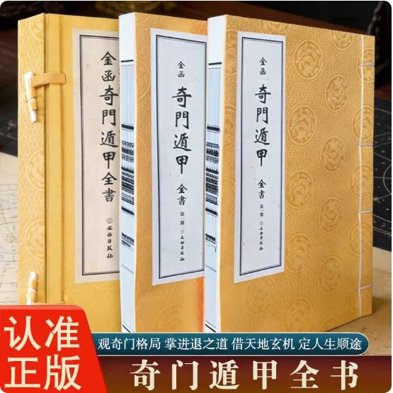 金函奇门遁甲全书1函2册宣纸线装