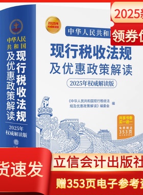 新版2025年中华人民共和国现行税收法规及优惠政策解读立信会计出版社财务会计个人企业所得税法货物劳务财产行为税法税收征管法