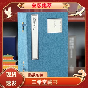 【三希堂藏书】楚辞集注 宋版集萃 16开线装 全一函十二册 朱熹 国家图书馆出版社 宋刻本