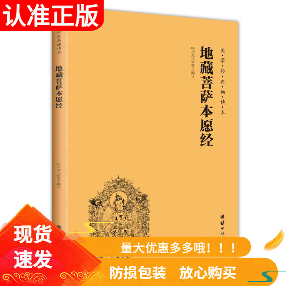 地藏菩萨本愿经简体横排大字注音版国学经典诵读本团结出版社儿童读经私塾国学班备教材经典诵读教材儿童中国文化导读教材