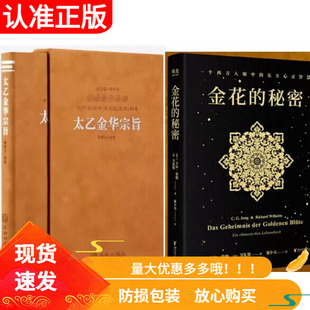 善品堂藏书太乙金华宗旨原版羊皮卷珍藏版华胥子译注正版金花的秘密张卜天译本荣格经典之作养生宝典丹道养生原理哲学宗教