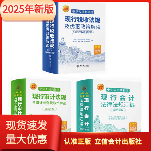 2025新版套装3册中华人民共和国现行税收法规及优惠政策解读+现行会计法律法规汇编+审计法规与审计准则及政策解读立信会计出版社