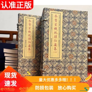 子部善本汇刊2:参赞玄机地理仙婆集(宣纸纪念版)二函八册明万历崇正堂刊本为底本影印而成(明)张鸣凤 撰学易斋藏书