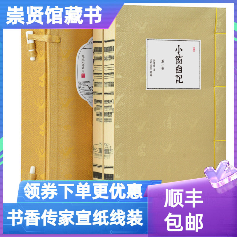 崇贤馆藏书小窗幽记书香传家宣纸线装一函二册文白对照原文译文繁体竖排北京联合出版修身立德为学致仕立业治家养生智慧人生格言集属于什么档次？