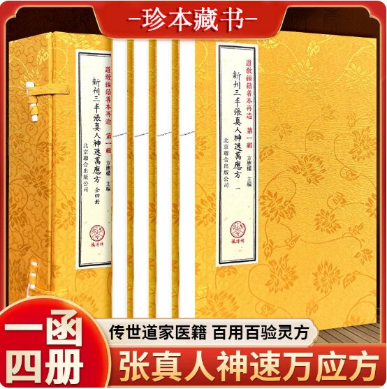 新刊三丰张真人神速万应方