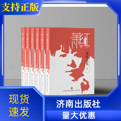 萧红文集全6册小说济南出版社