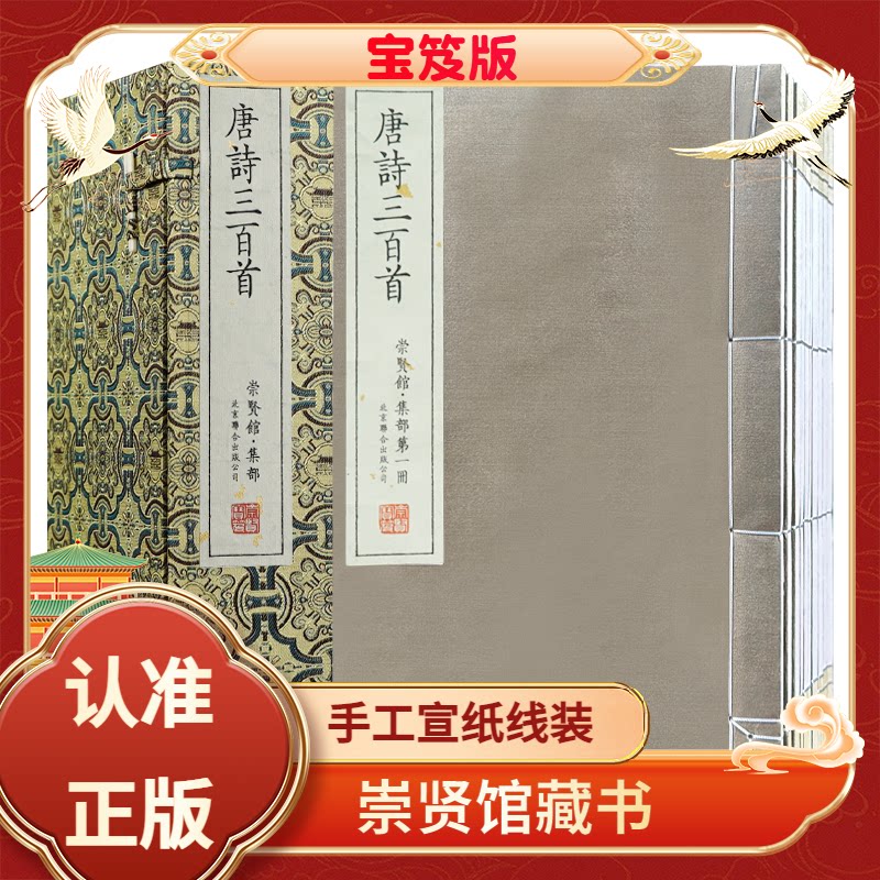 唐诗三百首宝笈版宣纸线装
