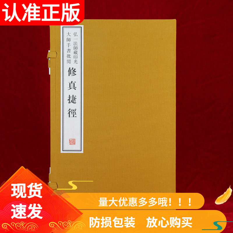 修真捷径宣纸线装一函二册