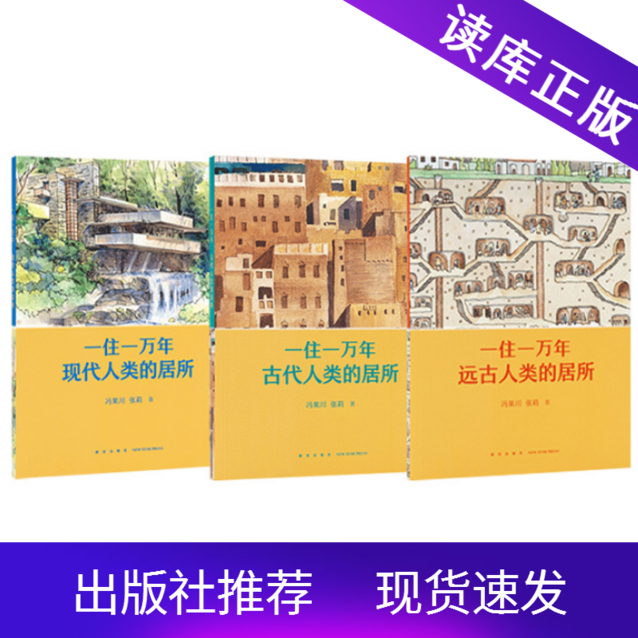 正版现货一住一万年书全套3册读小库10-12岁少年儿童学生建筑入门丛书一万年来我们所住过的房子建筑历史生活居所科普绘本读库