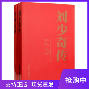 现货正版刘少奇传1898-1969修订版上下2册平装版金冲及主编中央文献出版社