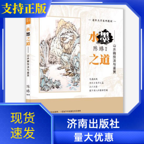 水墨之道山水画技法与鉴赏