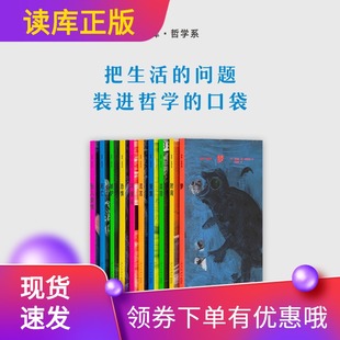 读库哲学系译丛10册套装把生活的问题装进哲学的口袋法国基本哲学教育读库时间谎言坠入爱情嫉妒恐惧梦盗窃报复不服从死亡