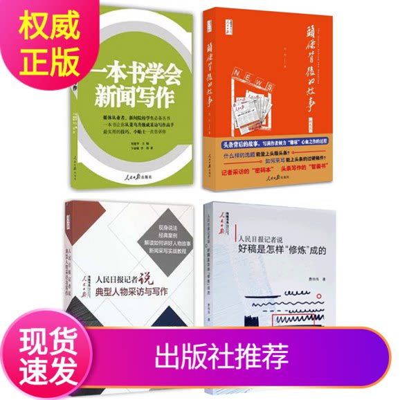 新闻写作套装4册 人民日报记者说好稿是怎样修炼成的+典型人物采访与写作+头条背后的故事精选版+一本书学会新闻写作 人民日报出版