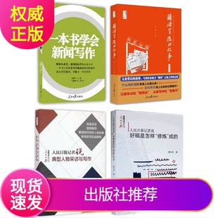 新闻写作套装4册 人民日报记者说好稿是怎样修炼成的+典型人物采访与写作+头条背后的故事精选版+一本书学会新闻写作 人民日报出版