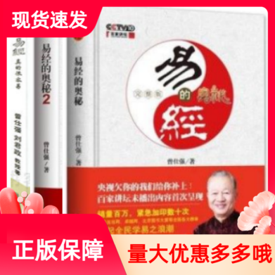 易经真的很容易+易经的奥秘1+2套装3册正版曾仕强的书易经的智慧百家讲坛曾仕强详解易经系列入门书六十四卦讲解易经的奥秘完整版