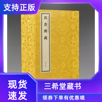 【三希堂藏书】文渊阁钦定四库全书珍赏系列76种之尚书稗疏原大影印正版宣纸包背装1函3册是清代王夫之创作的尚书研究著作
