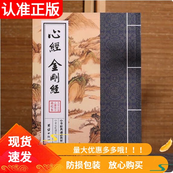 心经 金刚经 中华经典诵读教材 国学经典诵读本大字注音版 正体竖排中国传统文化儒释道经典儒家经文经书国学入门书籍儿童国学经典
