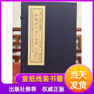 《野鹤老人占卜全书》（清）野鹤老人撰（清）李文辉 辑清康熙三十七年李绂抄并跋宣纸线装一函五册学易斋藏书