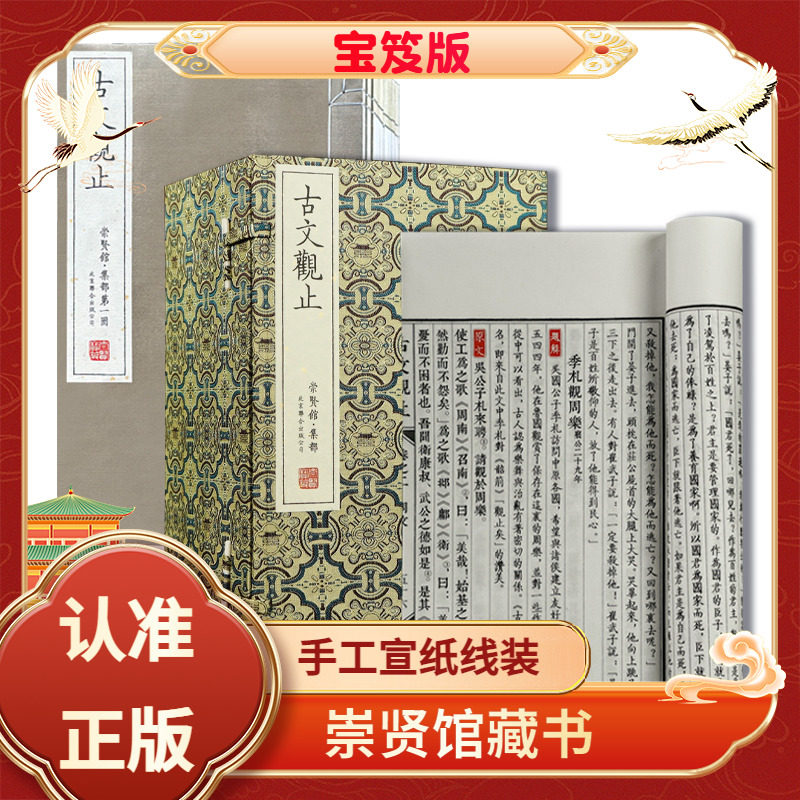 古文观止宝笈版手工宣纸线装签名