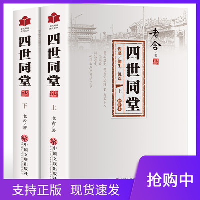 四世同堂完整版2册全民阅读现代文学校注本老舍惶惑偷生饥荒老舍的书现当代小说文学古籍文化哲学民国时代家族兴衰学生课外阅读