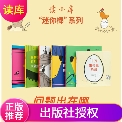 读库迷你棒系列3-6岁问题出在哪行李收拾好了吗千万别把蛋给鸡红色警报尾巴呢2册森林里有只大饿狼为玩而生亲子绘本游戏阅读读小库
