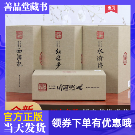 善品堂藏书四大名著宣纸线装