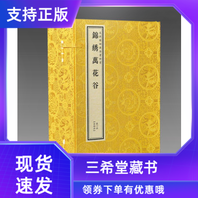 【三希堂藏书】锦绣万花谷文渊阁四库全书珍赏系列 原大影印 4函26册 宣纸包背装 中国宋代所编大型类书宋版书