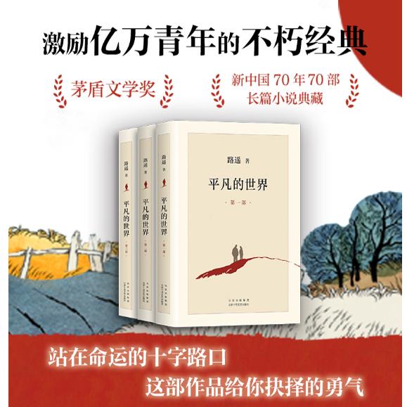 平凡的世界茅盾文学奖获奖作品