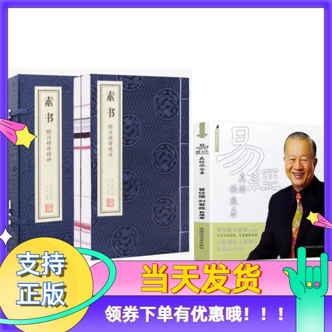 易经真的很容易曾仕强详解+素书