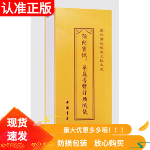 弥陀宝忏华严普贤行愿忏仪慈悲观音宝忏法华三昧宝忏精装折本历代佛教忏仪文献集成布面繁体竖排大字中国书店