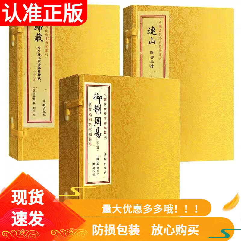 连山+归藏+御制周易套装中国古代珍本易学丛刊宣纸线装繁体竖排易学学易斋藏书正版古籍善本连山古三坟易经连山易经归藏易经