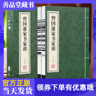 曾国藩家书家训宣纸线装 全套全集原文注释译注励志成功教子之道曾国藩传记书籍曾文正公 书一函二册国学古籍经典