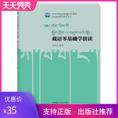 正版藏语零基础学拼读GaKaWa藏语教学丛书藏语学习入门教材藏语零基础藏语自学入门