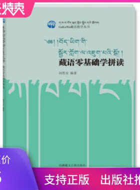 正版藏语零基础学拼读GaKaWa藏语教学丛书藏语学习入门教材藏语零基础藏语自学入门
