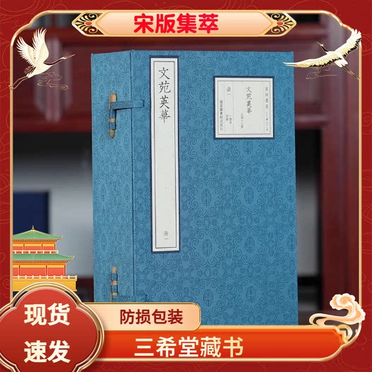 文苑英华宣纸线装宋版集萃