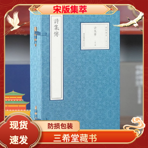 【三希堂藏书】正版 诗集传 宋版集萃 16开线装 全一函三册 苏辙 国家图书馆出版社 宋淳熙七年苏诩筠州公使库刻本