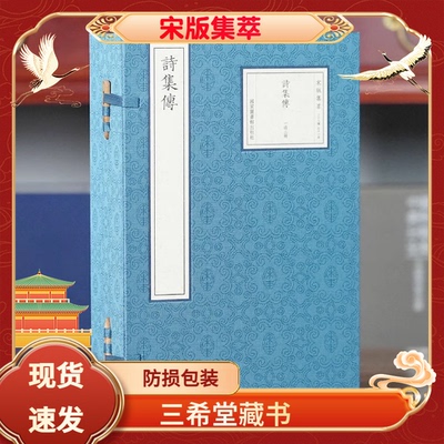 诗集传宋版集萃一函三册