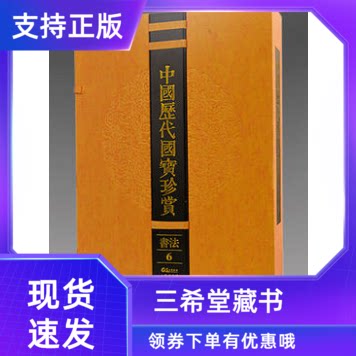 【三希堂藏书】中国历代国宝珍赏书法卷6 《行书平安何如奉橘帖》《行书砥柱铭卷》馆藏原作宣纸经折装原大复印 历代名家真迹