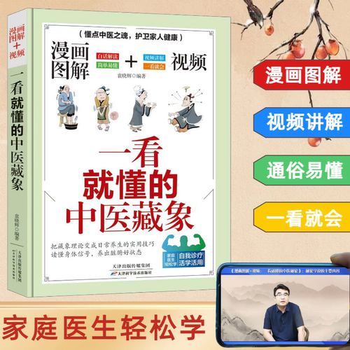 漫画图解视频一看就懂的中医藏象零基础轻松学透中医基础零基础轻松学透家庭养生基础体质养生调理一本通揭示人体十二经脉
