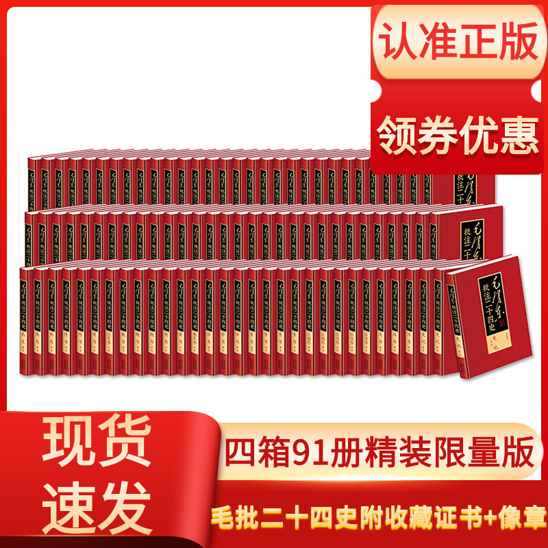 (微瑕 无收藏证书)毛泽东批注二十四史正版全套完整版91册简体横排文史精装典藏版智慧政治韬略毛批24史无删减
