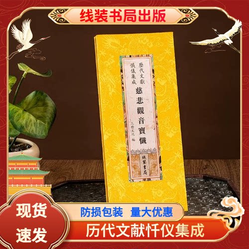 慈悲观音宝忏观音忏折本