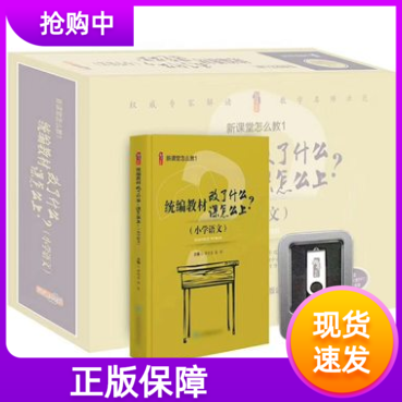 统编教材改了什么课该怎么上小学语文教学资源套装1册图书+1个U盘20集视频+配套PPT专题解读课堂实录课例点评新课堂怎么教1