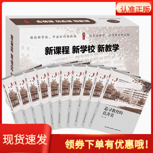 新课程新学校新教学全10册