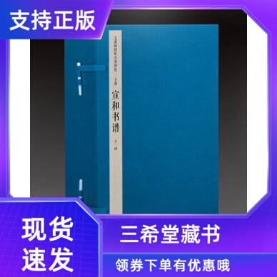 【三希堂藏书】钦定四库全书子部宣和书谱宣纸线装1函4册原大影印(宋)不着撰人北宋宫廷藏历代书法作品著录文渊阁四库全书珍赏系列
