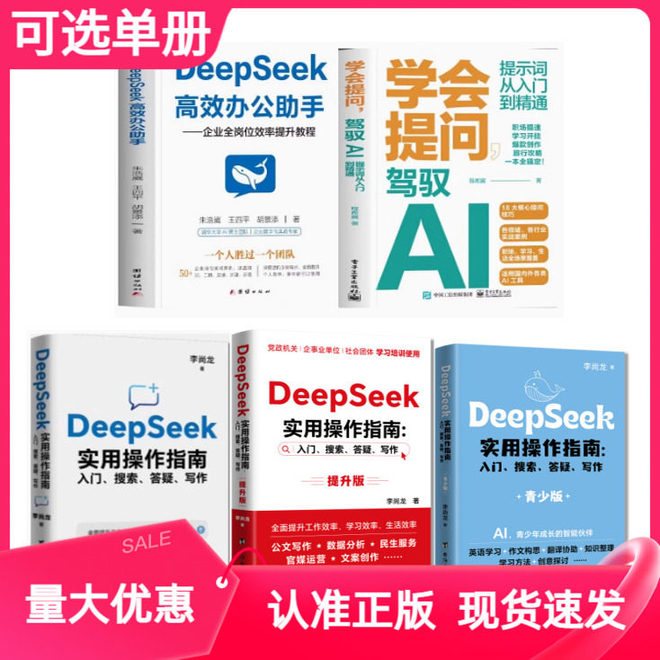 DeepSeek实用操作指南台海出版社